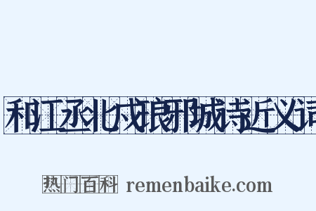 和江丞北戍琅邪城诗近义词是什么意思的图片